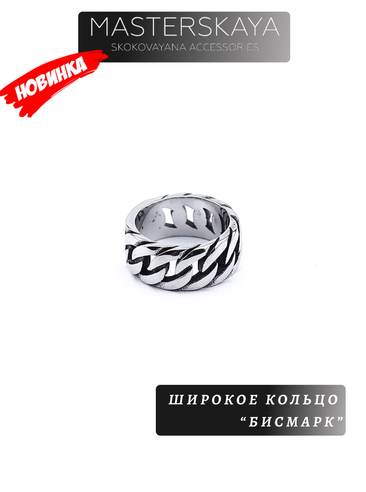 Кольцо Masterskaya Skokovayana Accessories мужское стальное широкое без вставок Бисмарк  #1