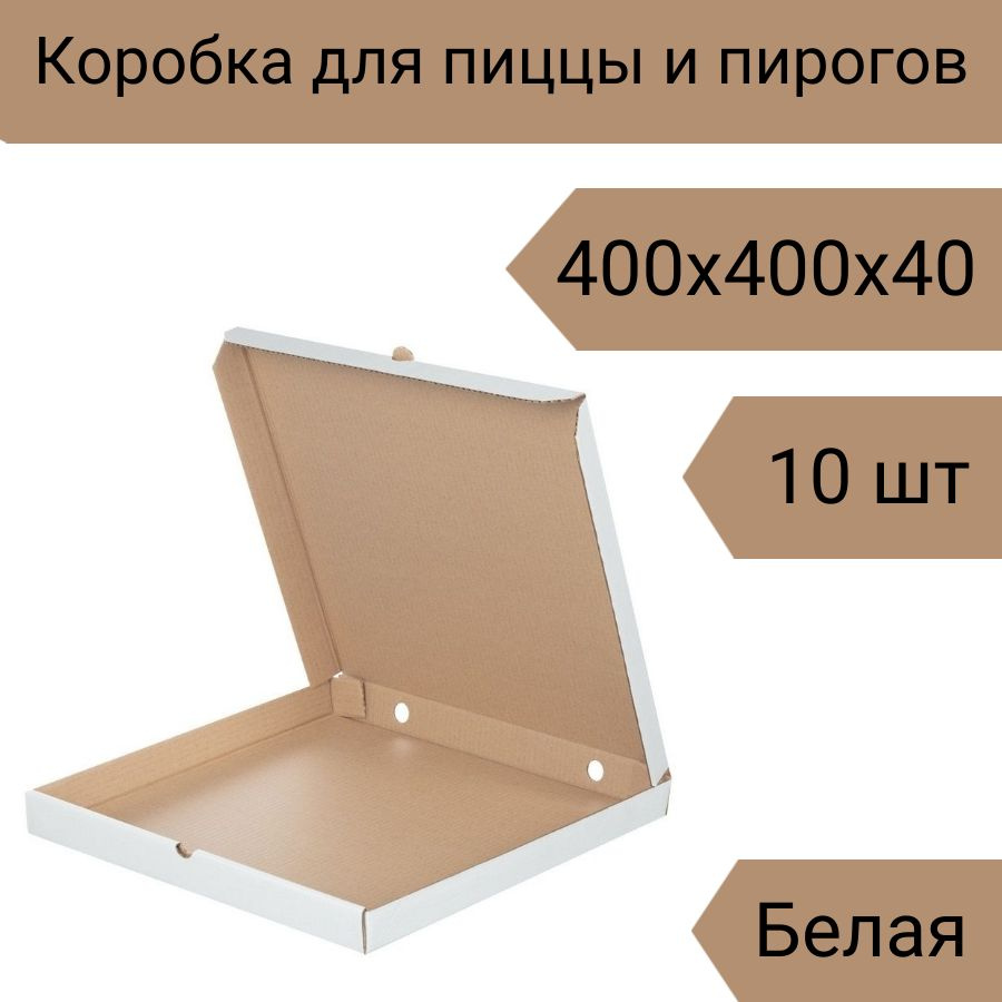 Коробка для пиццы 40 см, 10 шт, 400х400х40 мм Т-22 белая #1