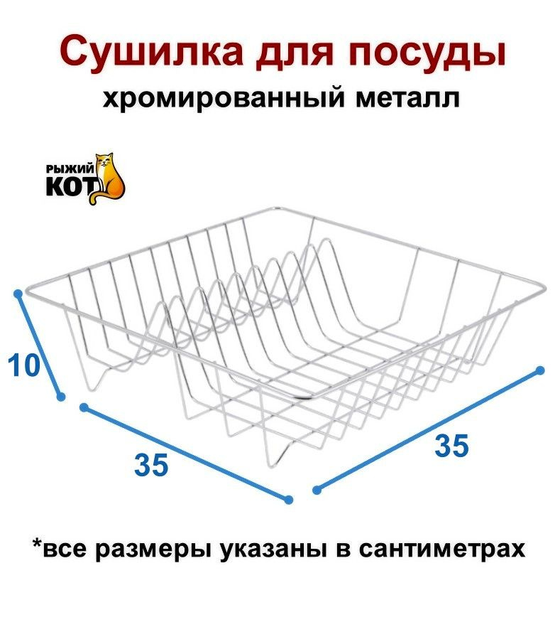 Рыжий кот Сушилка для посуды , 35 см х 35 см х 10 см, 1 шт #1