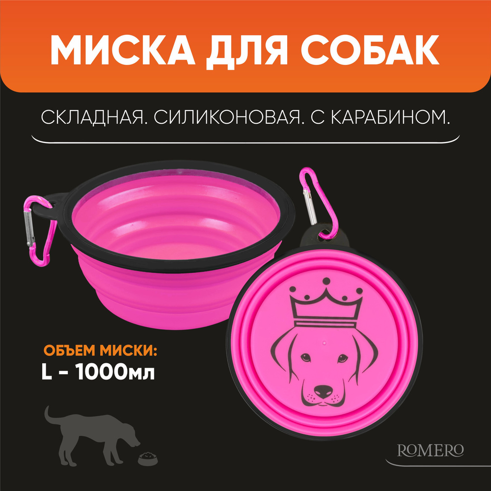 Силиконовая складная миска для собак ROMERO 1000 мл (розовая) / Поилка дорожная с карабином для путешествий #1