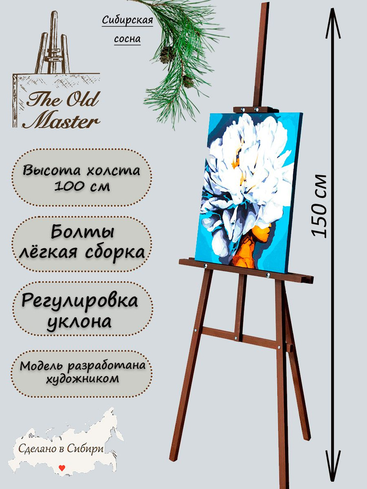 Мольберт The Old Master для рисования, напольный, разборный, 150 см, коричневый венге  #1