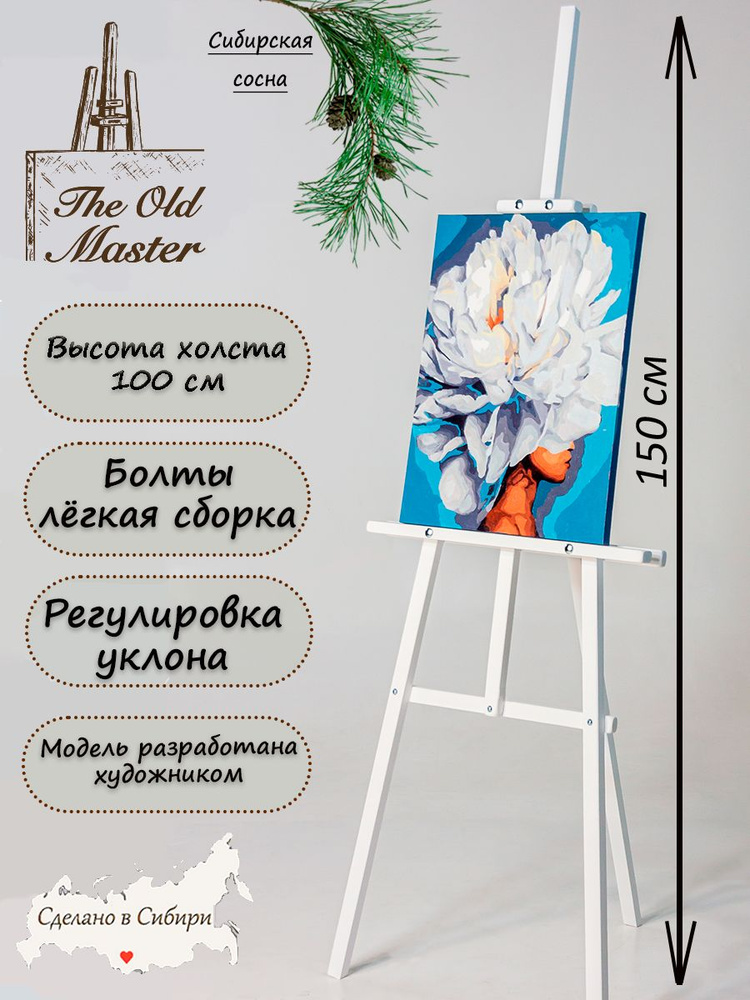 Мольберт The Old Master для рисования, напольный, разборный, 150 см, белоснежный глянец  #1