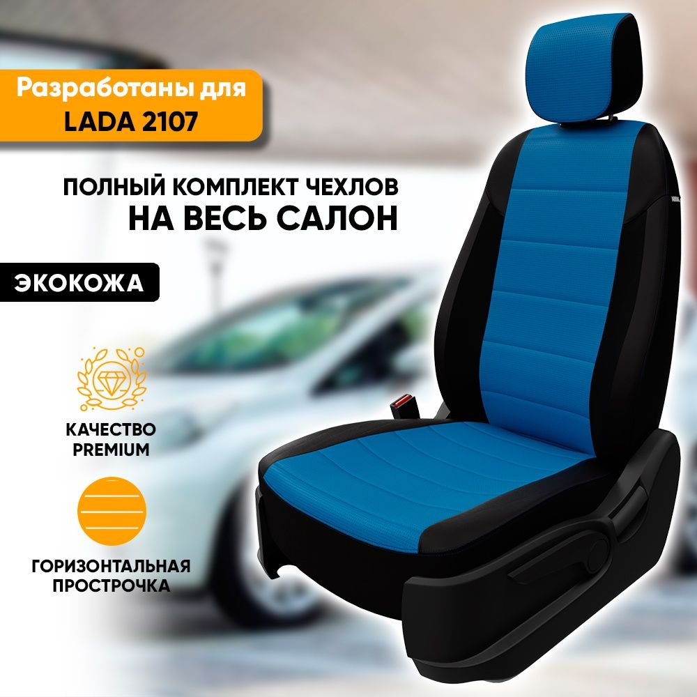 Чехлы для автомобильных сидений Lada 2107 / ВАЗ Лада 2107 (1982-2012) из экокожи, цвет черный + синий, #1