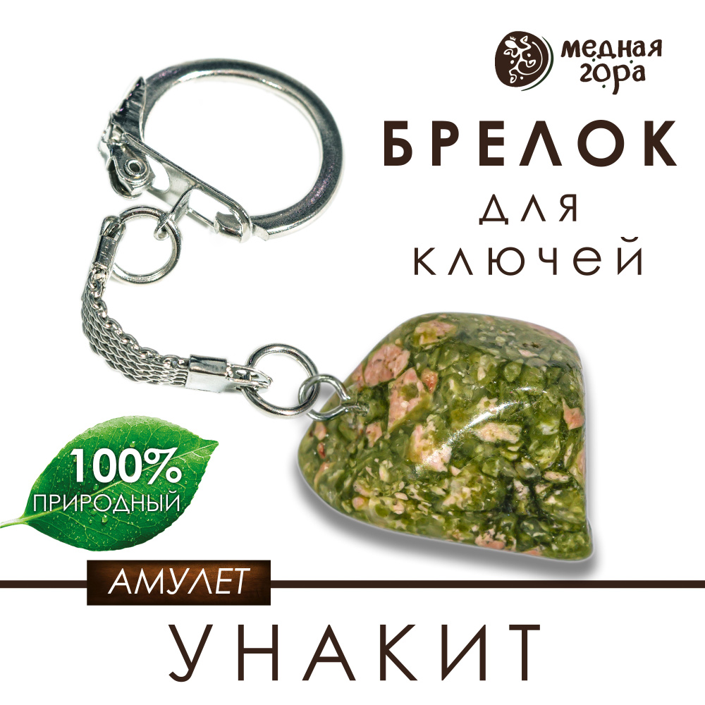 Брелок с унакитом, амулет из унакита, оберег из натурального камня  #1