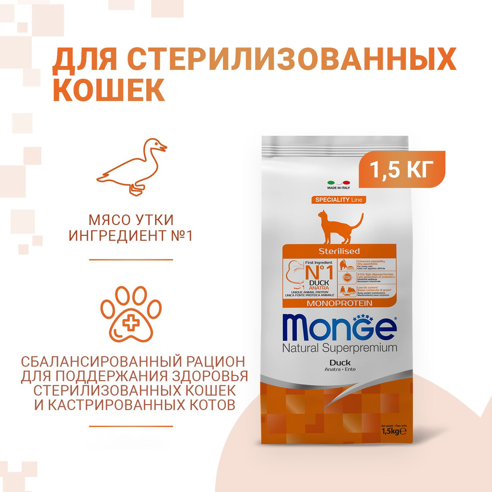 Сухой корм MONGE CAT STERILISED DUCK Монж для взрослых кастрированных котов и стерилизованных кошек с #1