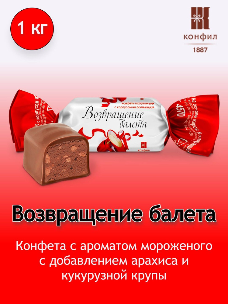 Конфеты глазированные Конфил "Возвращение балета" с ароматом мороженого с добавлением арахиса и кукурузной #1