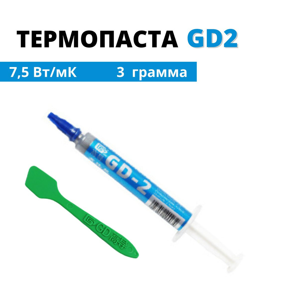 Термопаста GD gd2_1 купить по выгодной цене в интернет-магазине OZON  (830524530)