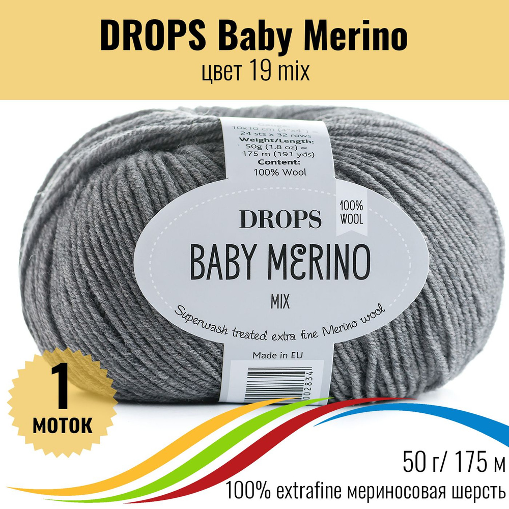 Детская пряжа меринос для вязания DROPS Baby Merino (Дропс Бэби Мерино), цвет 19 mix, 1 штука  #1