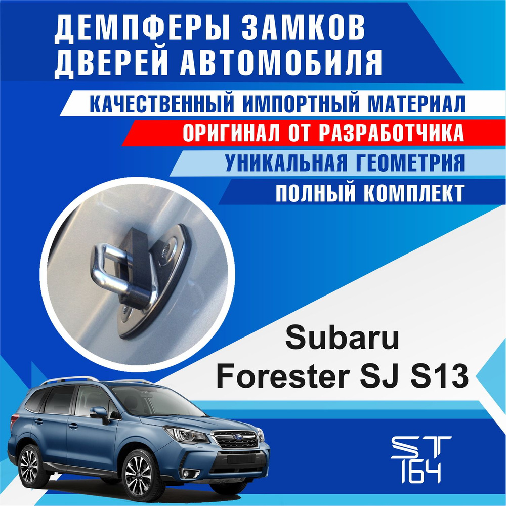 Демпферы замков дверей Субару Форестер SJ S13 ( Subaru Forester SJ S13 )  #1