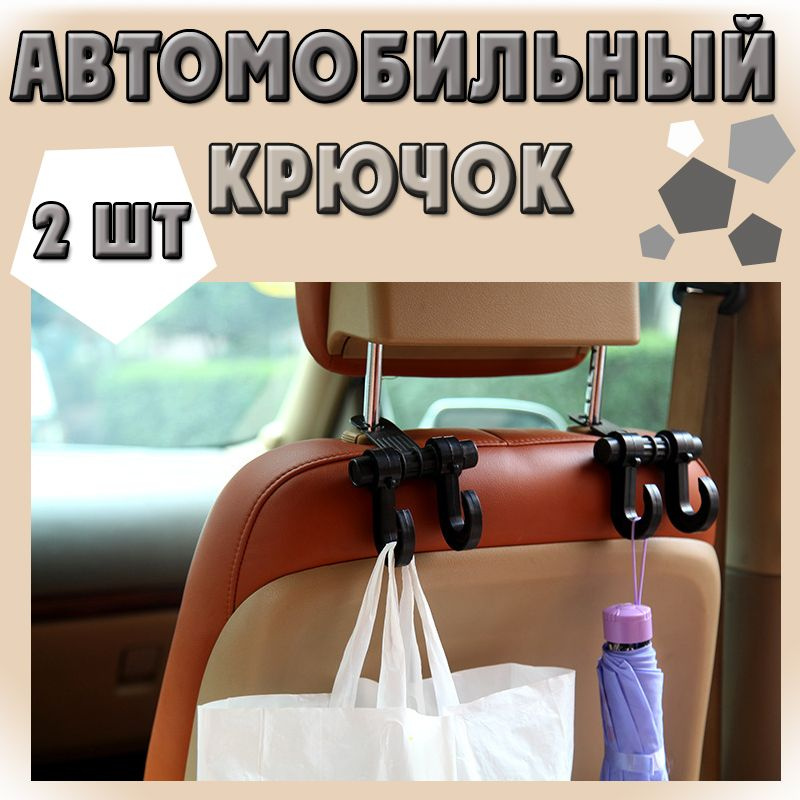 Автомобильная вешалка/ Двойной крючок в машину /на подголовник / на сиденье автомобиля, для одежды, сумок #1