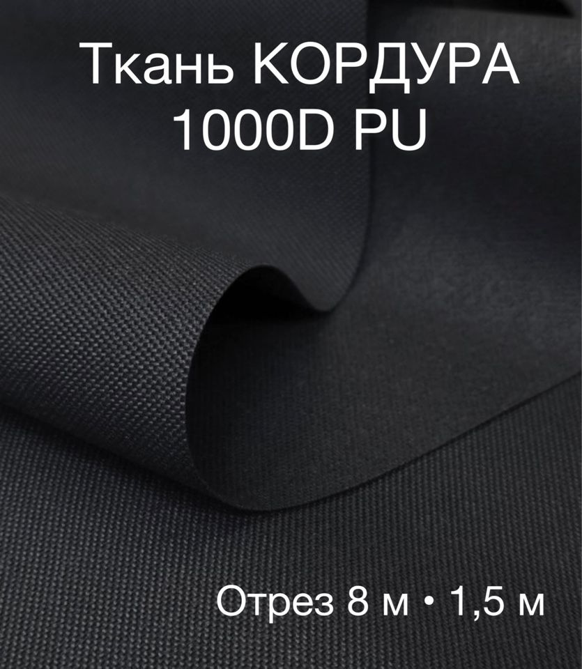 Ткань Кордура 1000D PU черная, отрез 8 метров. #1