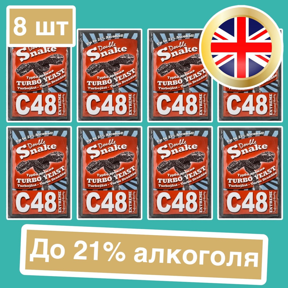 Дрожжи турбо Double Snake C48, 130 гр комплект 8 штук (Дабл Снейк Ц48 спиртовые, 8 штук в комплекте) #1