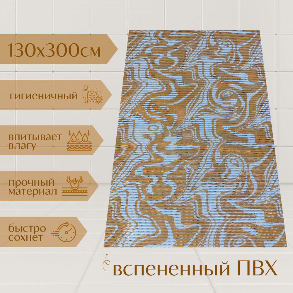 Напольный коврик для ванной из вспененного ПВХ 130x300 см, оранжевый/белый, с рисунком "Разводы"  #1