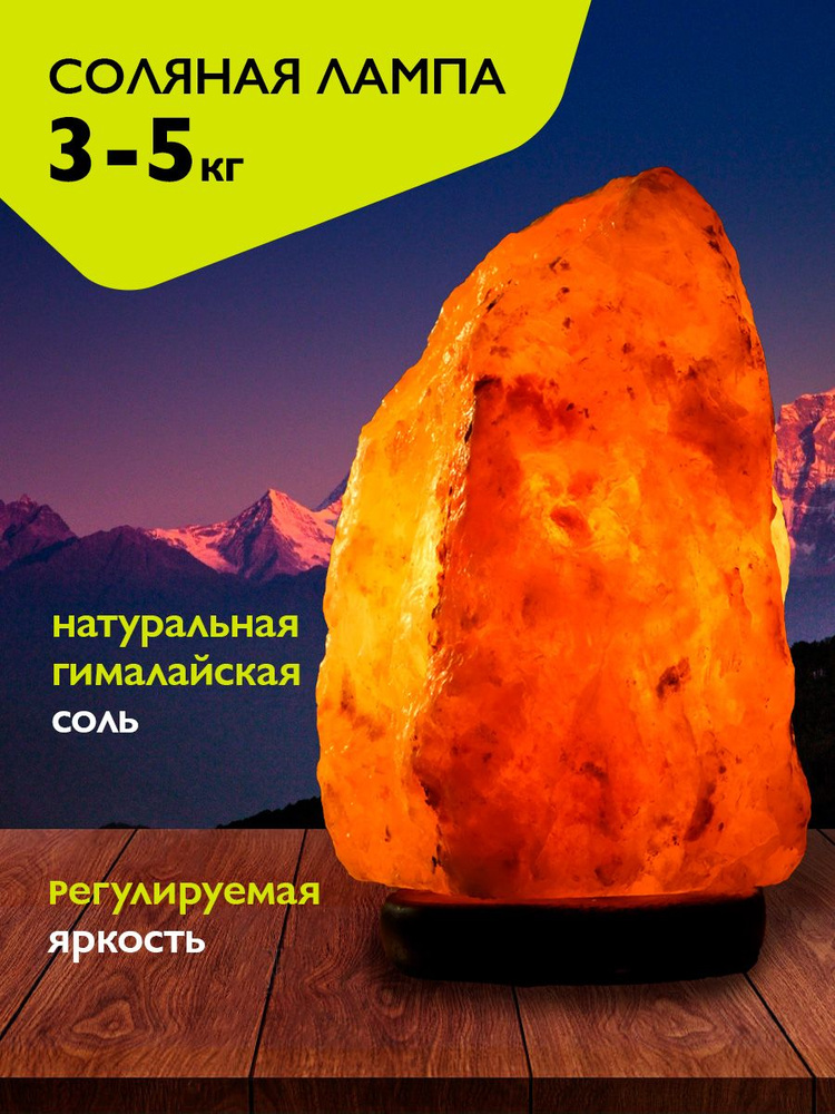Соляная / солевая лампа из гималайской соли ФAZA 3-5кг (диммер) SL-35  #1