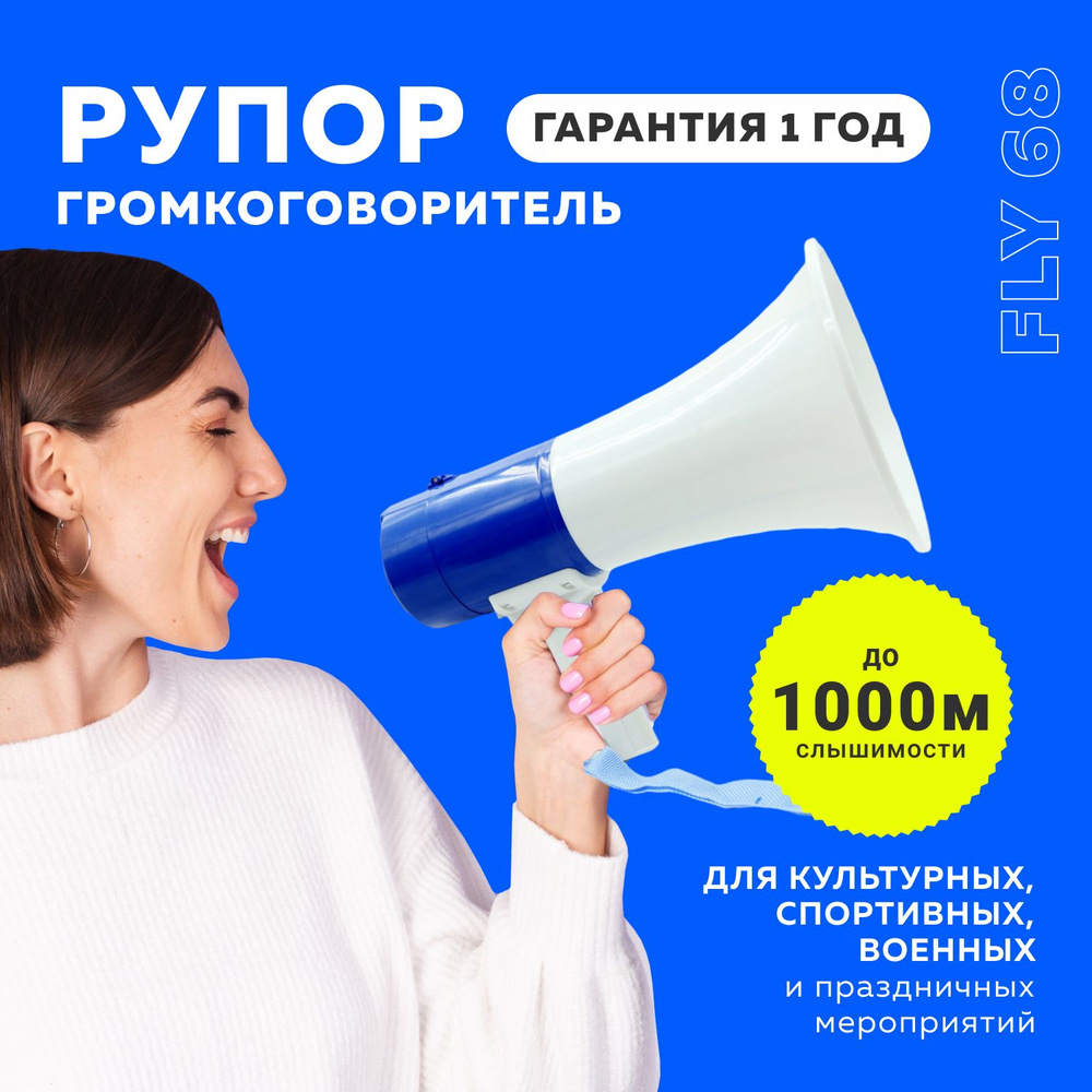 Рупор-громкоговоритель Fly 68 #1