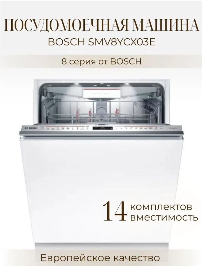 Встраиваемая посудомоечная машина Bosch SMV8YCX03E #1