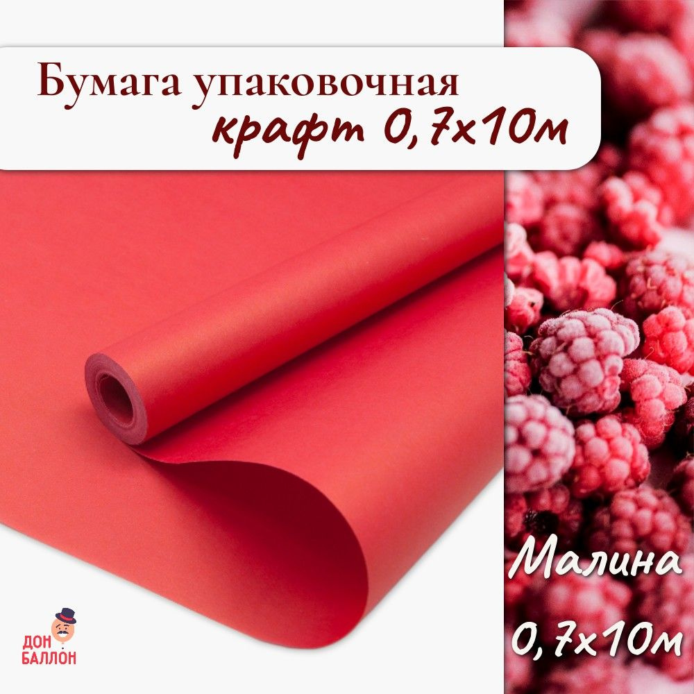 Упаковочная бумага крафт Малиновая, 10м/ Упаковочная бумага для подарков рулон 10м  #1