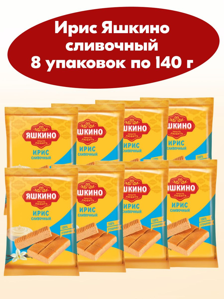 Ирис сливочный Яшкино 8 упаковок по 140 г #1