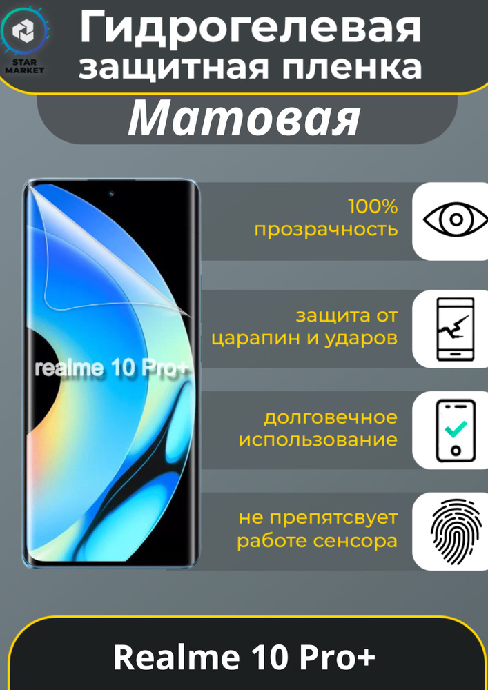 Защитная гидрогелевая плёнка для Realme 10 Pro+ Матовая / Самовосстанавливающаяся противоударная пленка #1