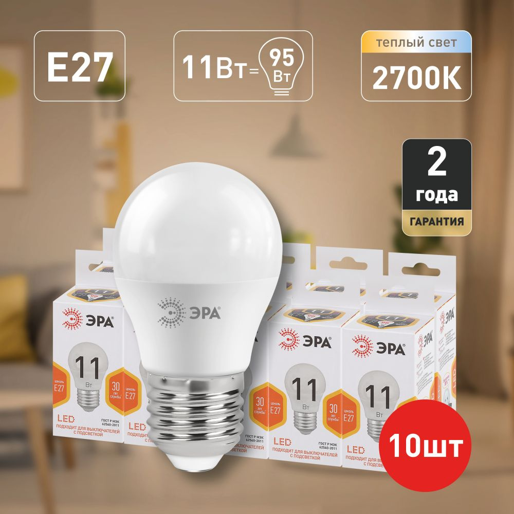 Лампочки светодиодные ЭРА STD LED P45-11W-827-E27 E27 / Е27 11 Вт шар теплый белый свет набор 10 штук #1