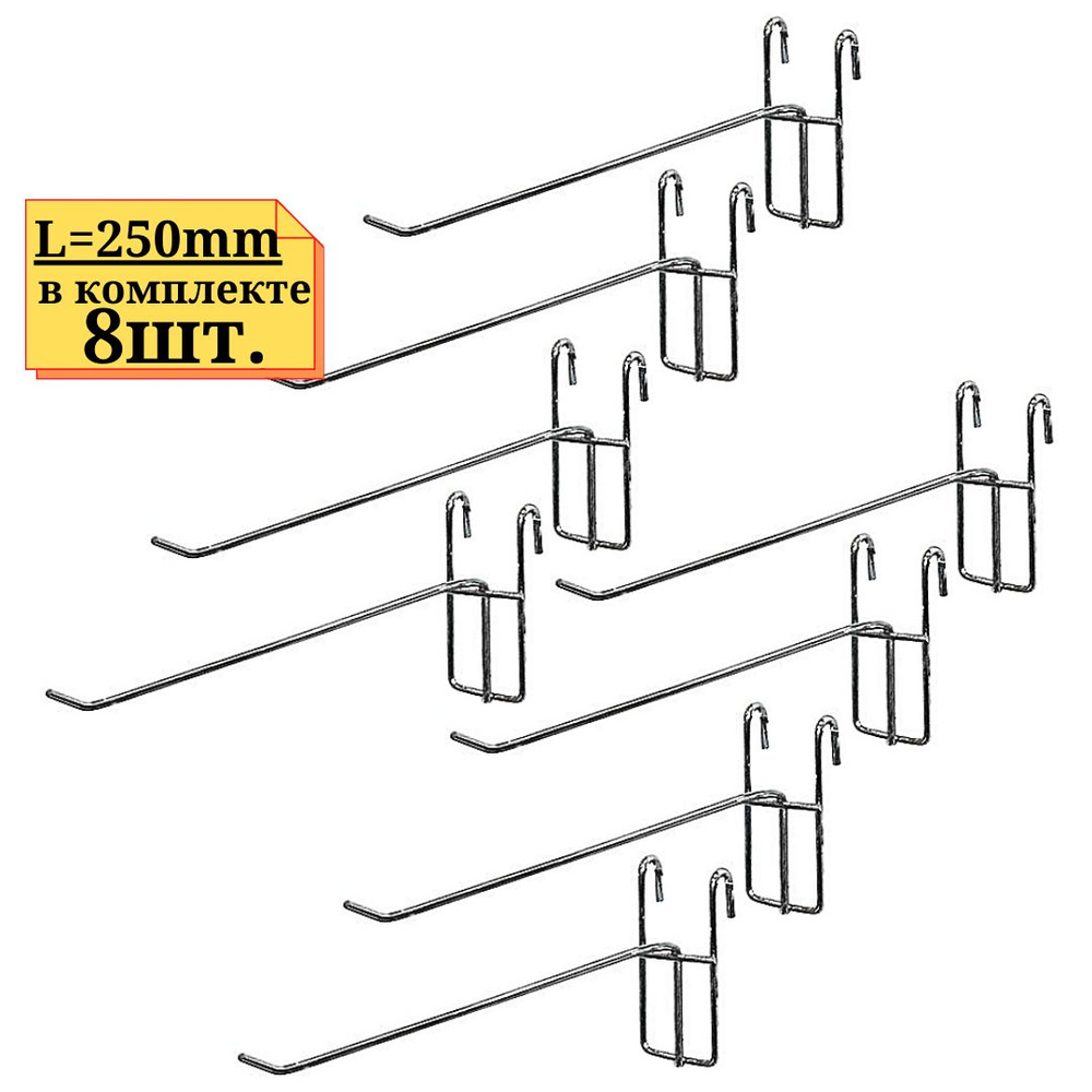 8шт Крючок тонкий на решетку 250мм (хром) на решетку или крепление на сетку  #1