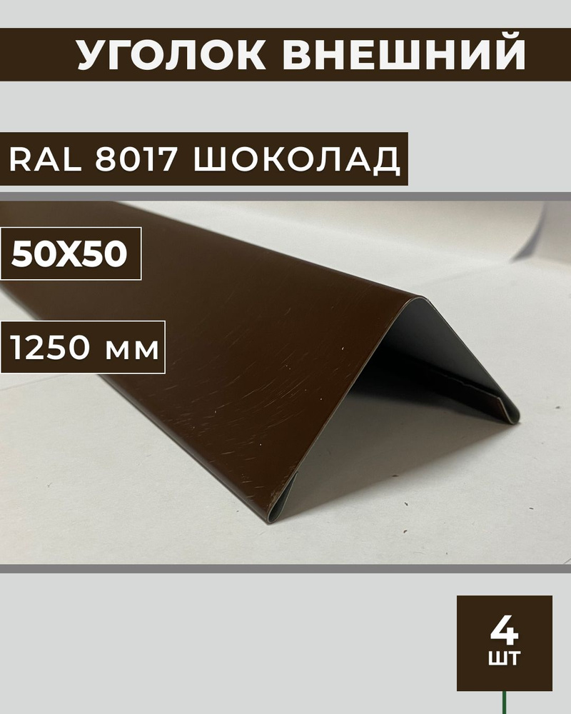 Уголок внешний/наружный 50х50, длина 1.25 м. #1