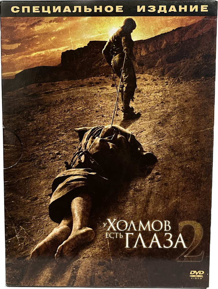 У холмов есть глаза 2 (DVD) #1