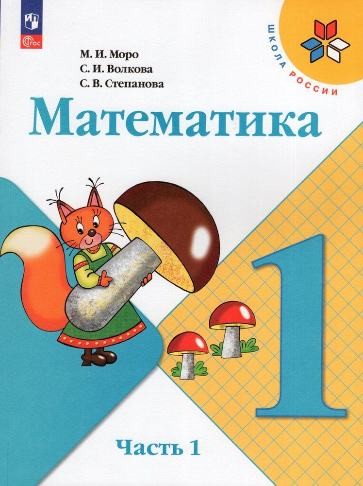 Математика. 1 класс. Учебник. Часть 1 #1