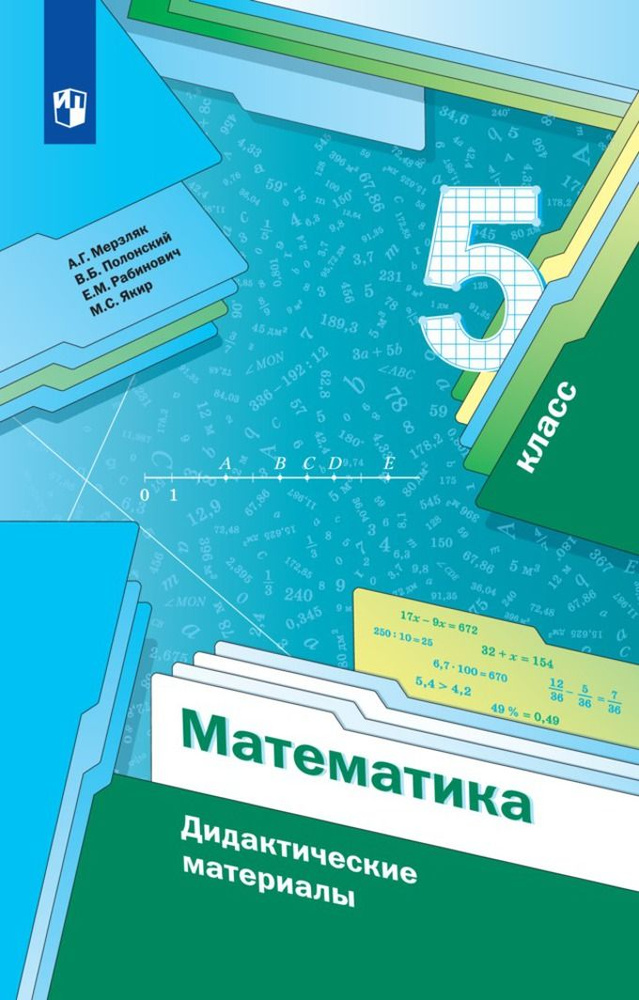 Мерзляк А.Г. Математика 5 класс. Дидактический материал | Мерзляк Аркадий Григорьевич, Полонский Виталий #1