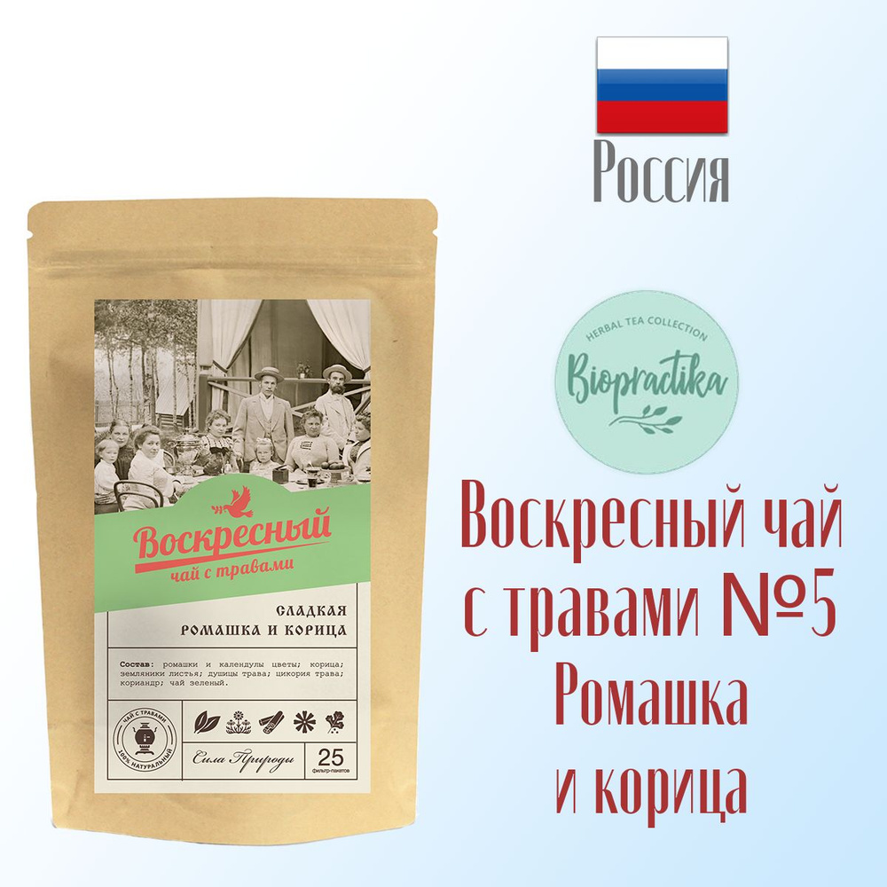 Воскресный чай №5 Биопрактика Biopractika Традиции лучшего чаепития, сладкая ромашка и корица 25 пакетиков, #1