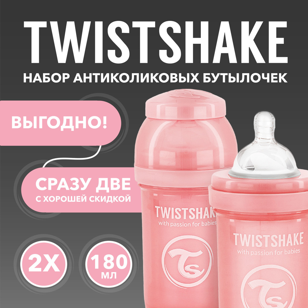 Набор антиколиковых бутылочек для кормления Twistshake. 180 мл. от 0+ мес. Пастельный розовый  #1
