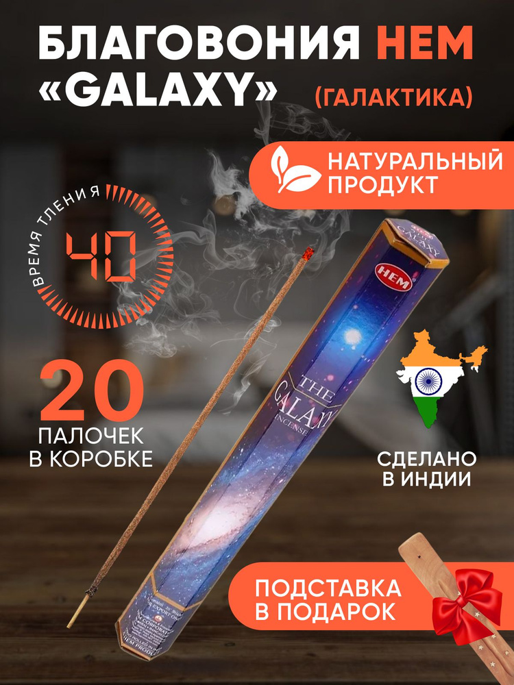 Благовония с подставкой палочки HEM The Galaxy (Галактика), 20 шт  #1