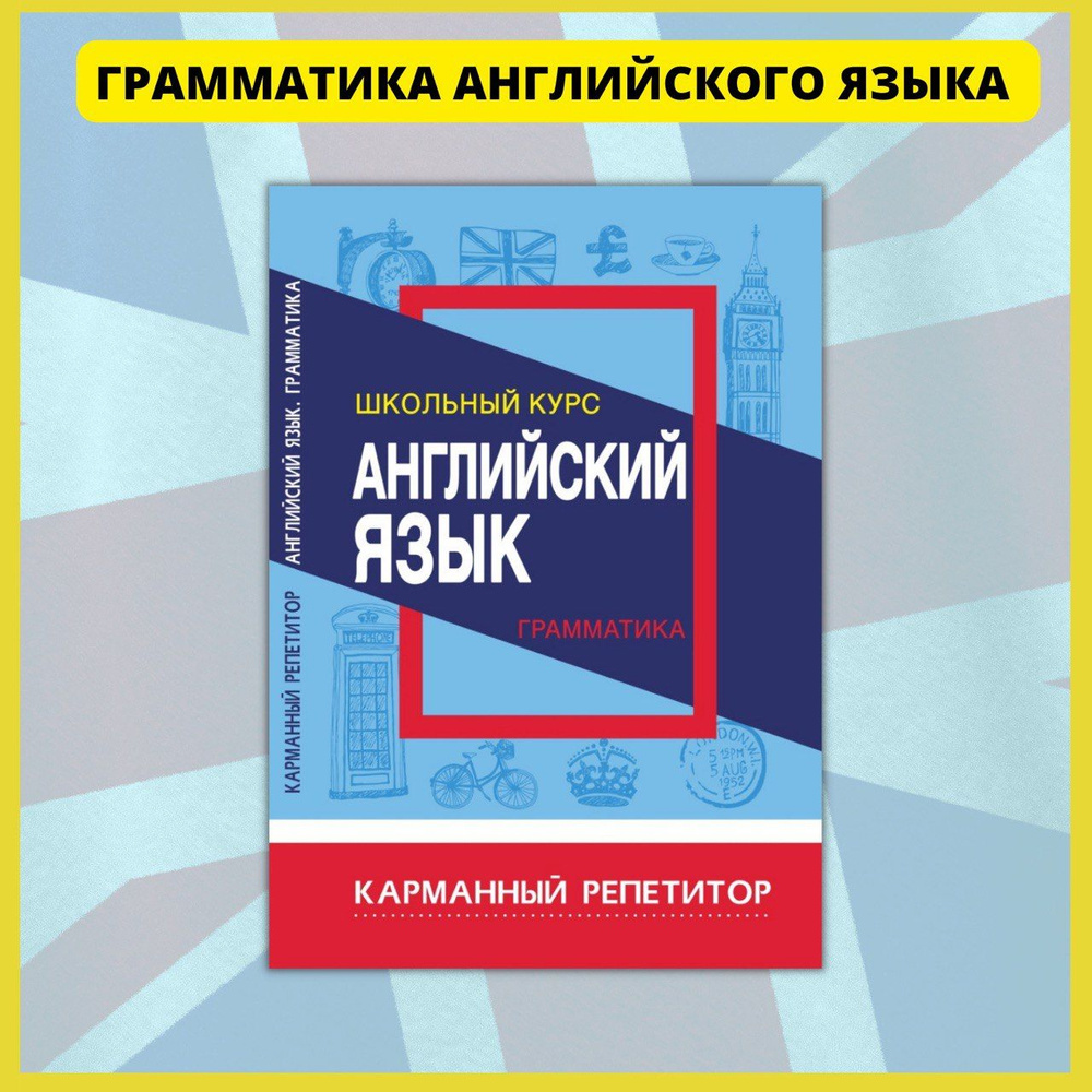 Английский язык в схемах и таблицах. Практический курс для начинающих. Словарь, разговорник, грамматика, #1