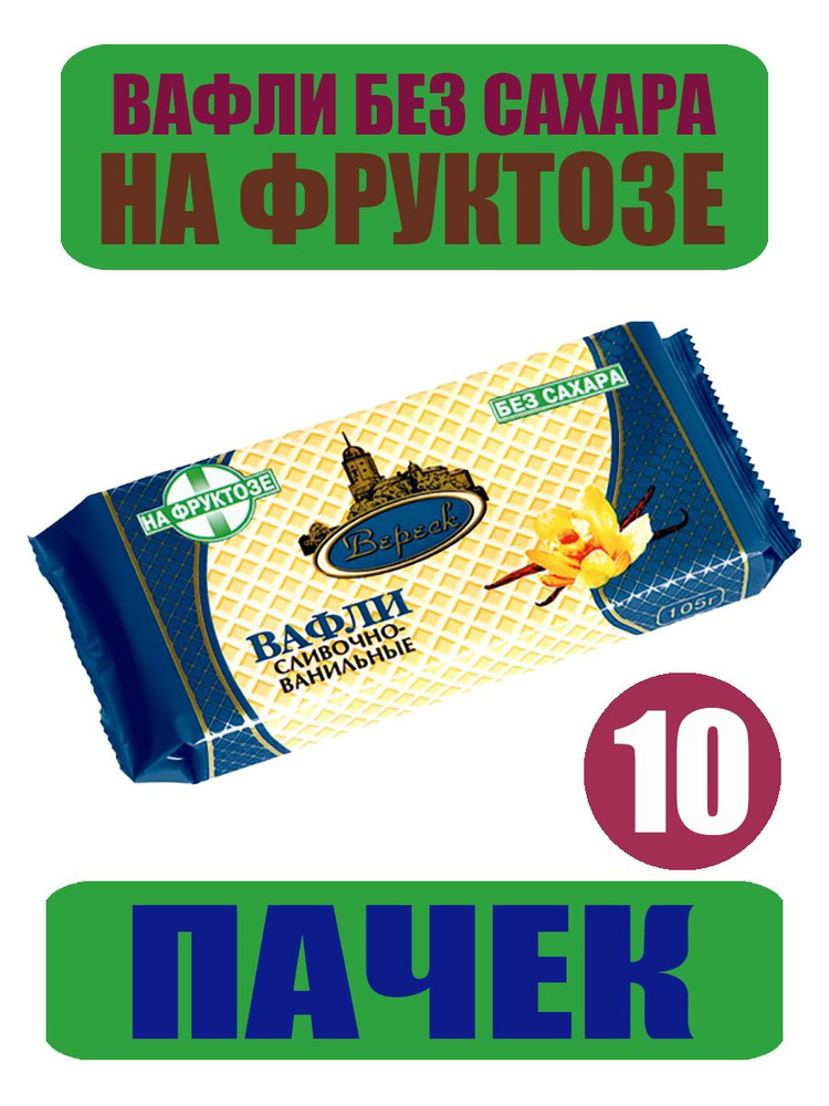 Вафли Без Сахара "Сливочно Ванильные" На Фруктозе "Вереск" 10шт х 105г  #1