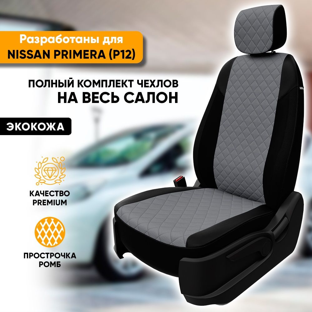 Чехлы для автомобильных сидений Nissan Primera P12 / Ниссан Примера П12 (2002-2008) из экокожи "Ромб", #1