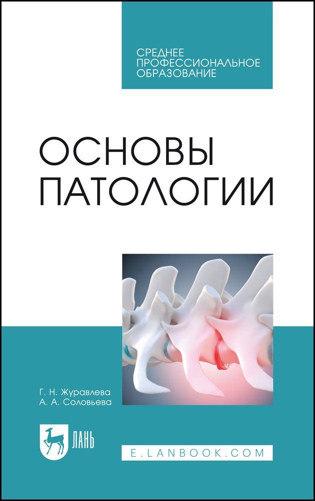 Основы патологии. Учебное пособие для СПО, 2-е изд., стер. | Журавлева Г. Н.  #1