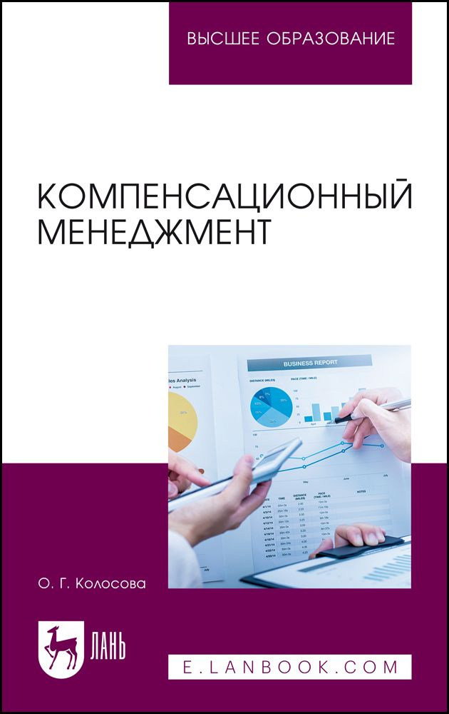 Компенсационный менеджмент. Учебное пособие для вузов. | Колосова О. Г.  #1