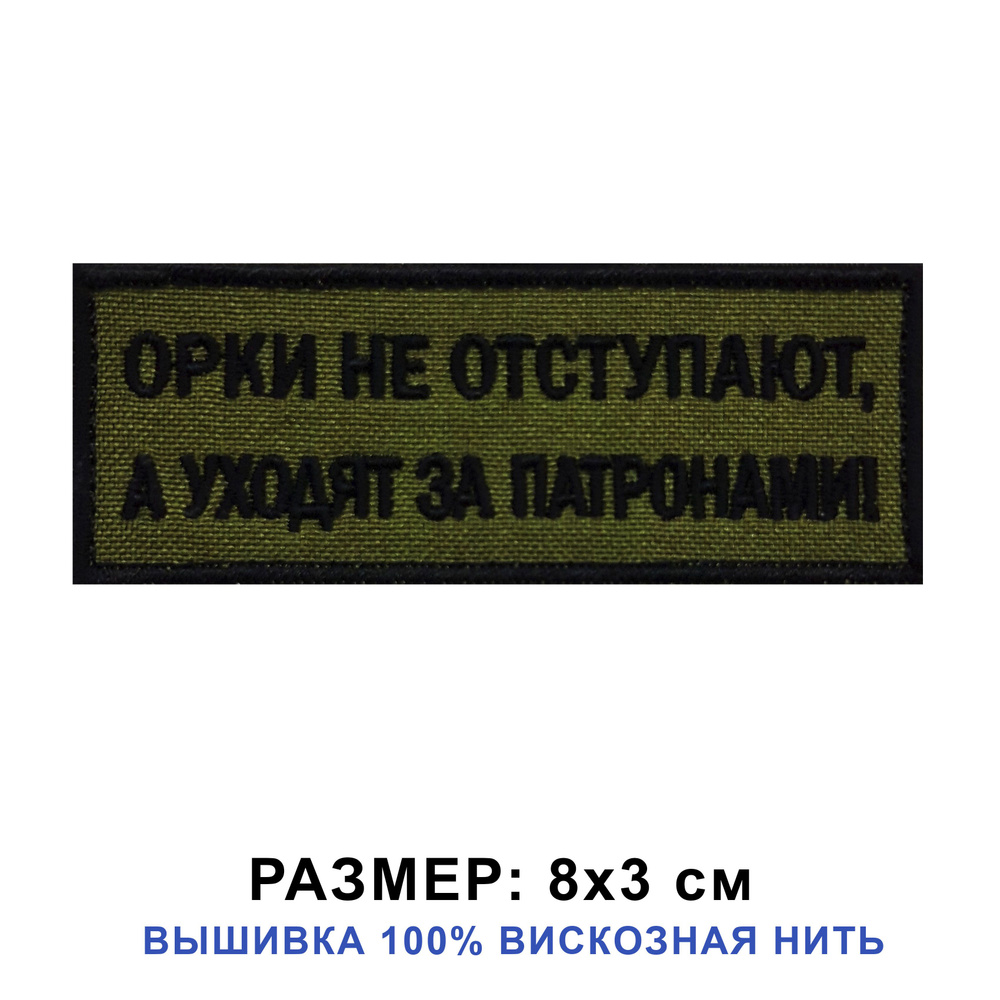 Шеврон Орки не отступают, а уходят за патронами на липучке. Нашивка военная на одежду, цвет хаки, 8*3 #1