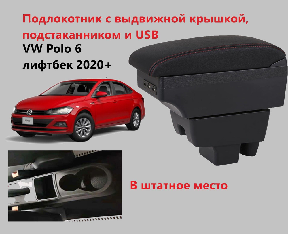 Подлокотник для автомобиля для Volkswagen Polo - купить по доступным ценам  в интернет-магазине OZON (835592664)