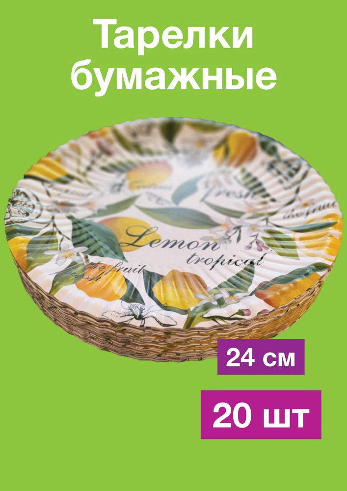 Одноразовые бумажные тарелки, картон, д24 см, 20 шт #1