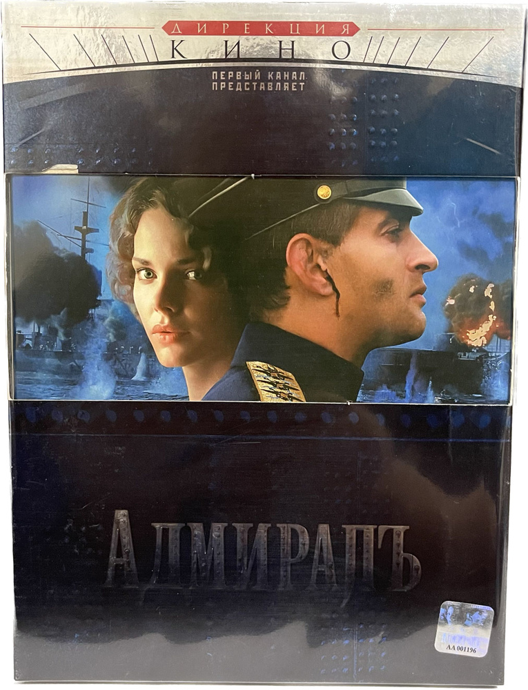 Адмиралъ (DVD + CD) (Диск DVD Лицензия) #1
