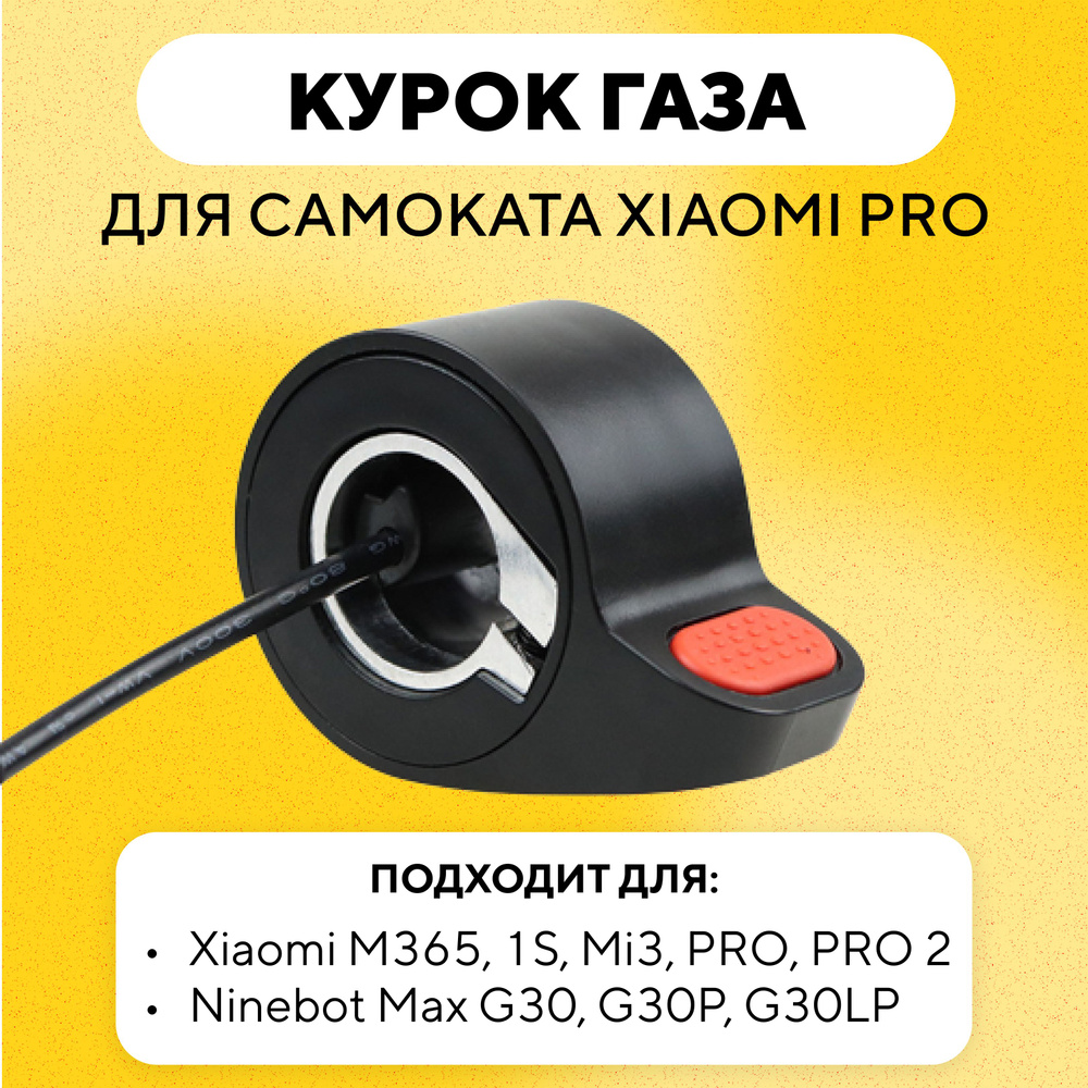 Курок газа для электросамоката Xiaomi Mijia M365 PRO #1