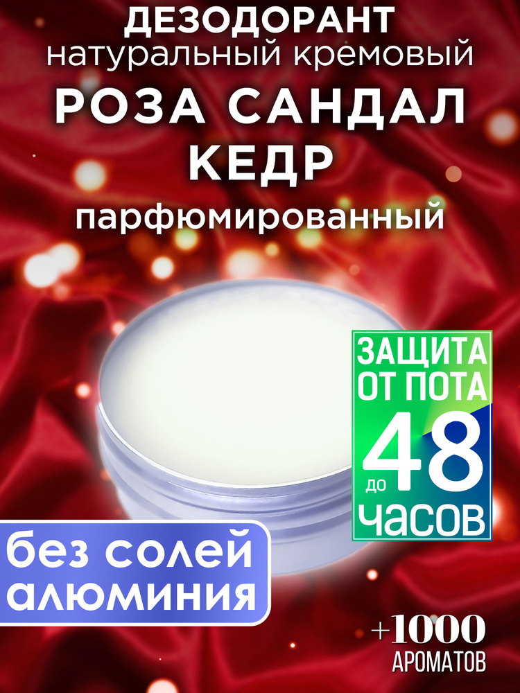 Роза сандал кедр - натуральный кремовый дезодорант Аурасо ...