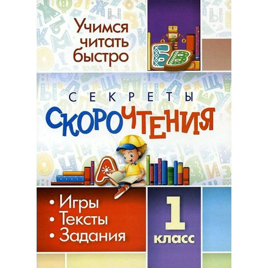 Секреты скорочтения. 1 класс. Игры, Тексты, Задания. Тренажер. 6660.  Лободина Н.В. - купить с доставкой по выгодным ценам в интернет-магазине  OZON (836895791)