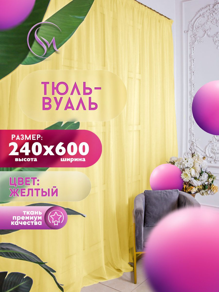 Simply Home Collection Тюль высота 240 см, ширина 600 см, крепление - Лента, желтый  #1