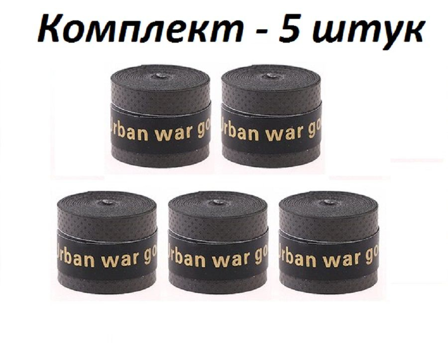 Намотка для теннисной ракетки (5 шт), Турника, Удочки. Овергрип. Обмотка на теннисную ракетку  #1