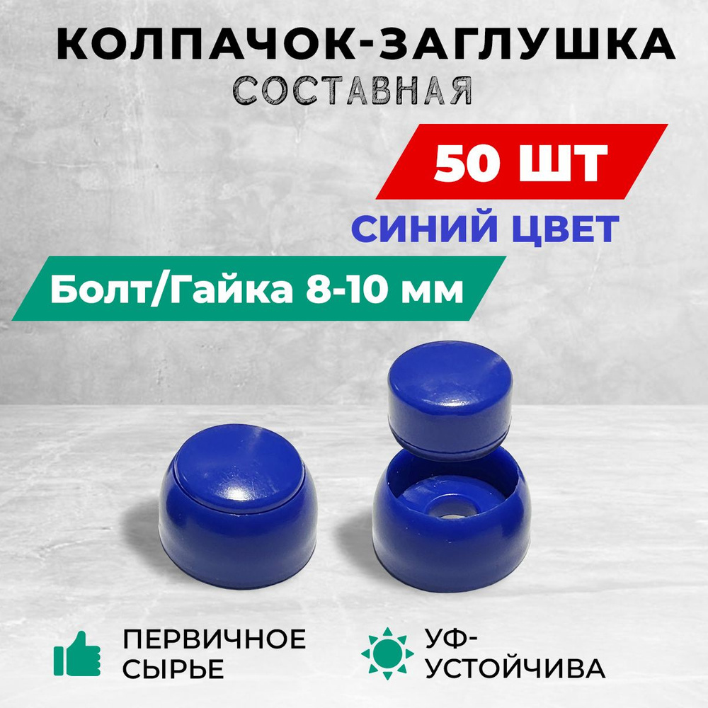 Колпачок-заглушка составная пластиковая под болт 8-10 мм. Комплект - 50 шт, синие  #1