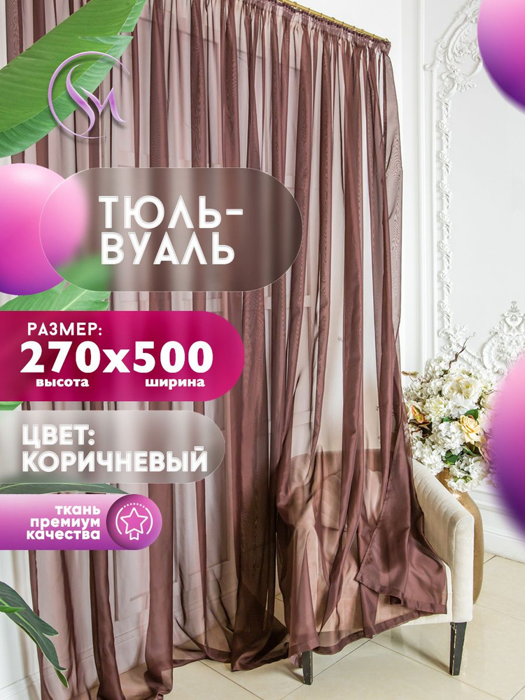 Simply Home Collection Тюль высота 270 см, ширина 500 см, крепление - Лента, коричневый, шоколад  #1