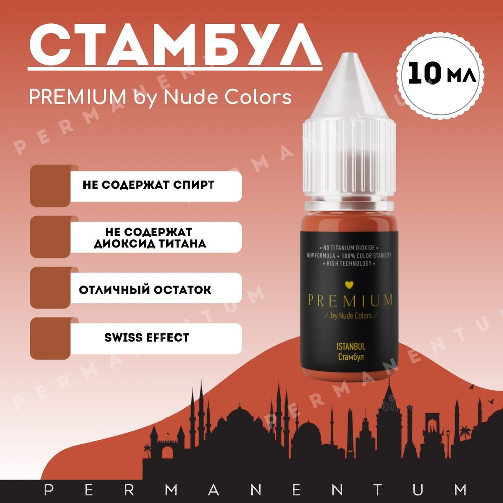 Пигменты для татуажа и перманентного макияжа губ без диоксида титана Nude Colors Нюд Колорс PREMIUM ISTANBUL/СТАМБУЛ #1