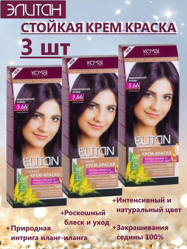 Краска для волос ЭЛИТАН NEW №3,66 Марокканский инжир(3 упаковки)  #1